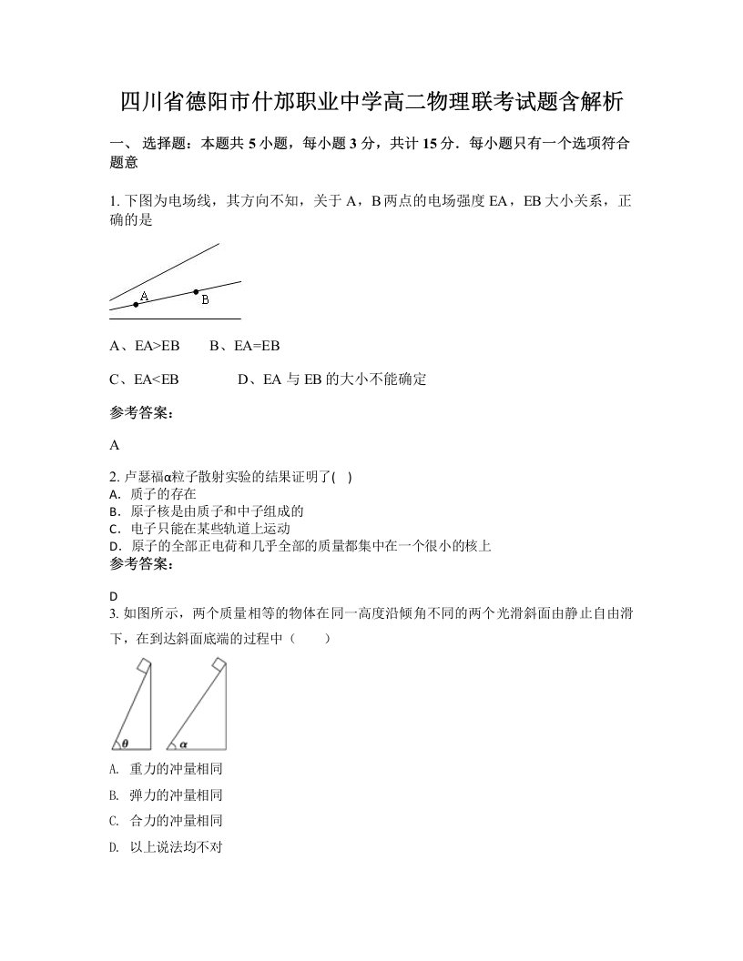 四川省德阳市什邡职业中学高二物理联考试题含解析