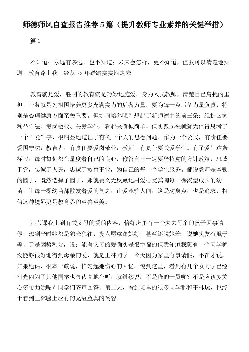 师德师风自查报告推荐5篇（提升教师专业素养的关键举措）