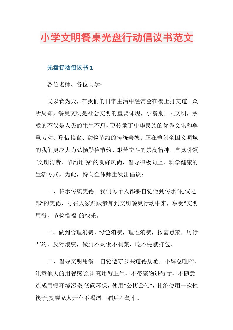 小学文明餐桌光盘行动倡议书范文