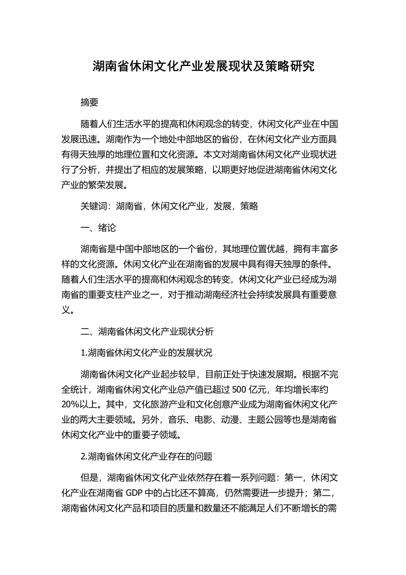 湖南省休闲文化产业发展现状及策略研究