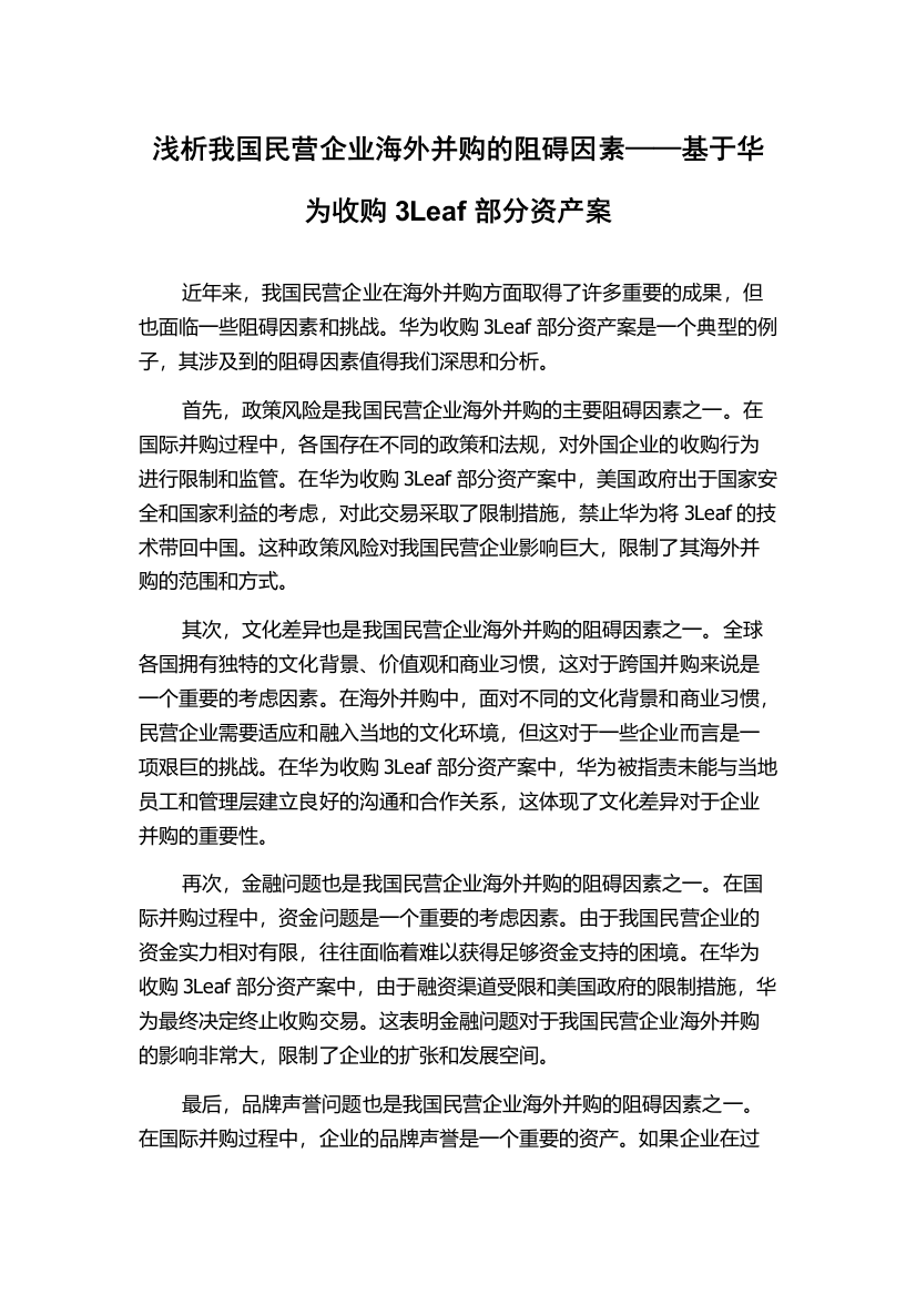 浅析我国民营企业海外并购的阻碍因素——基于华为收购3Leaf部分资产案