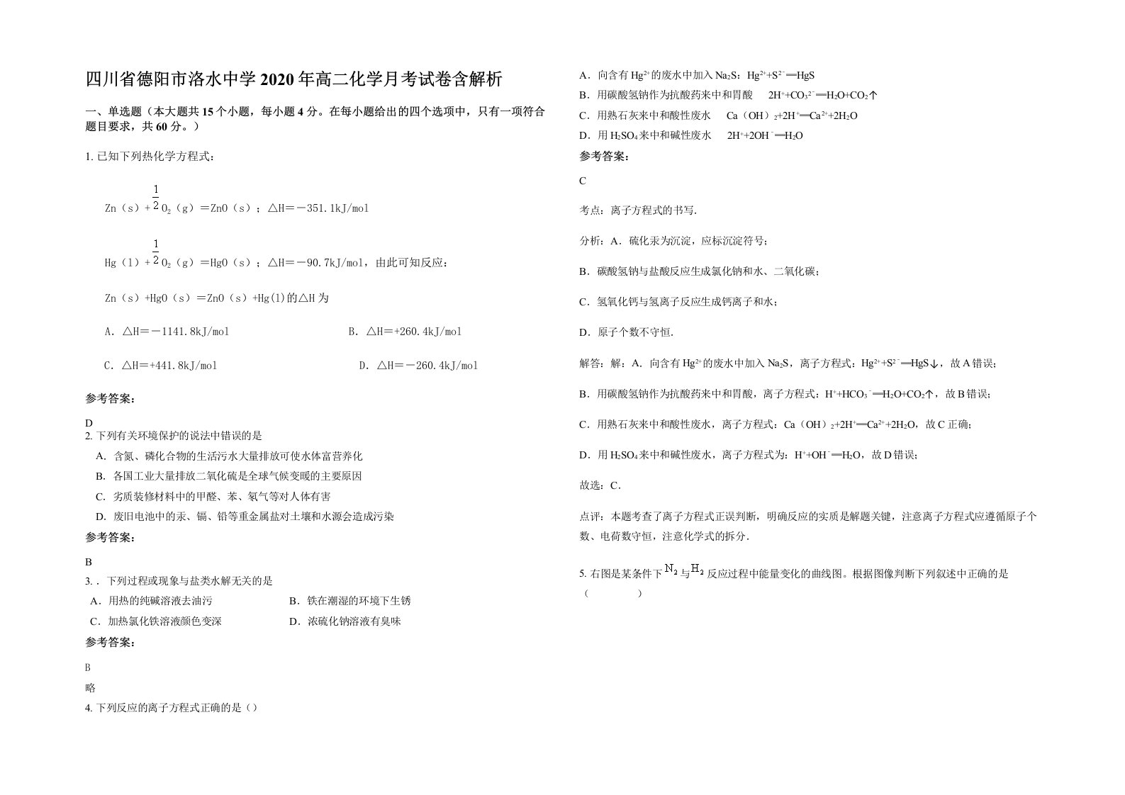 四川省德阳市洛水中学2020年高二化学月考试卷含解析