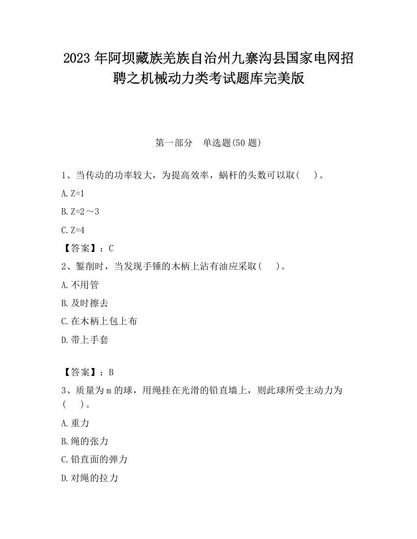 2023年阿坝藏族羌族自治州九寨沟县国家电网招聘之机械动力类考试题库完美版