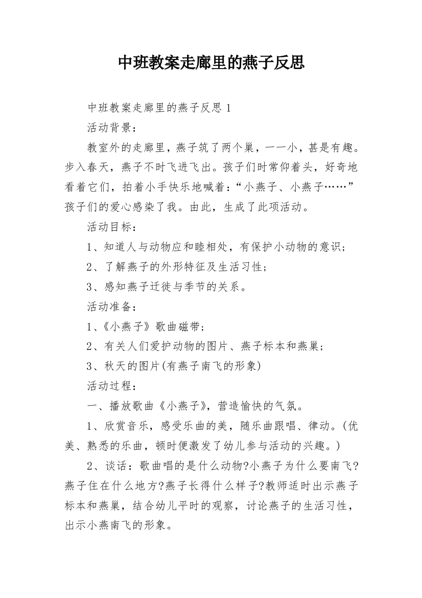 中班教案走廊里的燕子反思