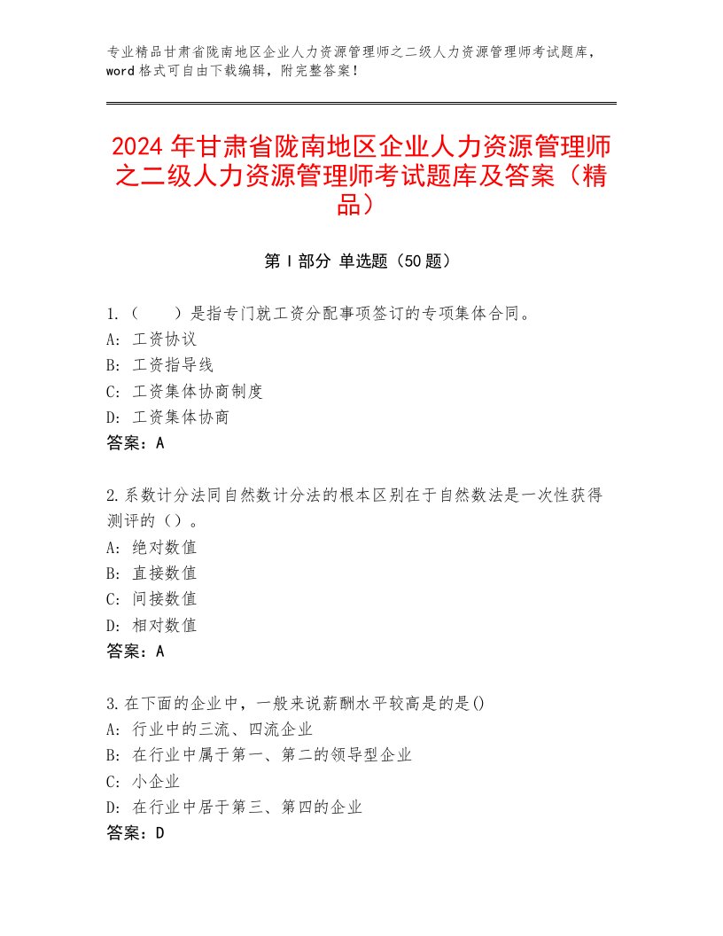 2024年甘肃省陇南地区企业人力资源管理师之二级人力资源管理师考试题库及答案（精品）