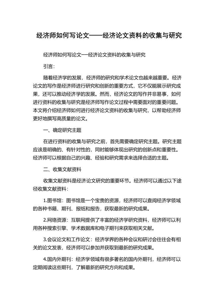 经济师如何写论文──经济论文资料的收集与研究