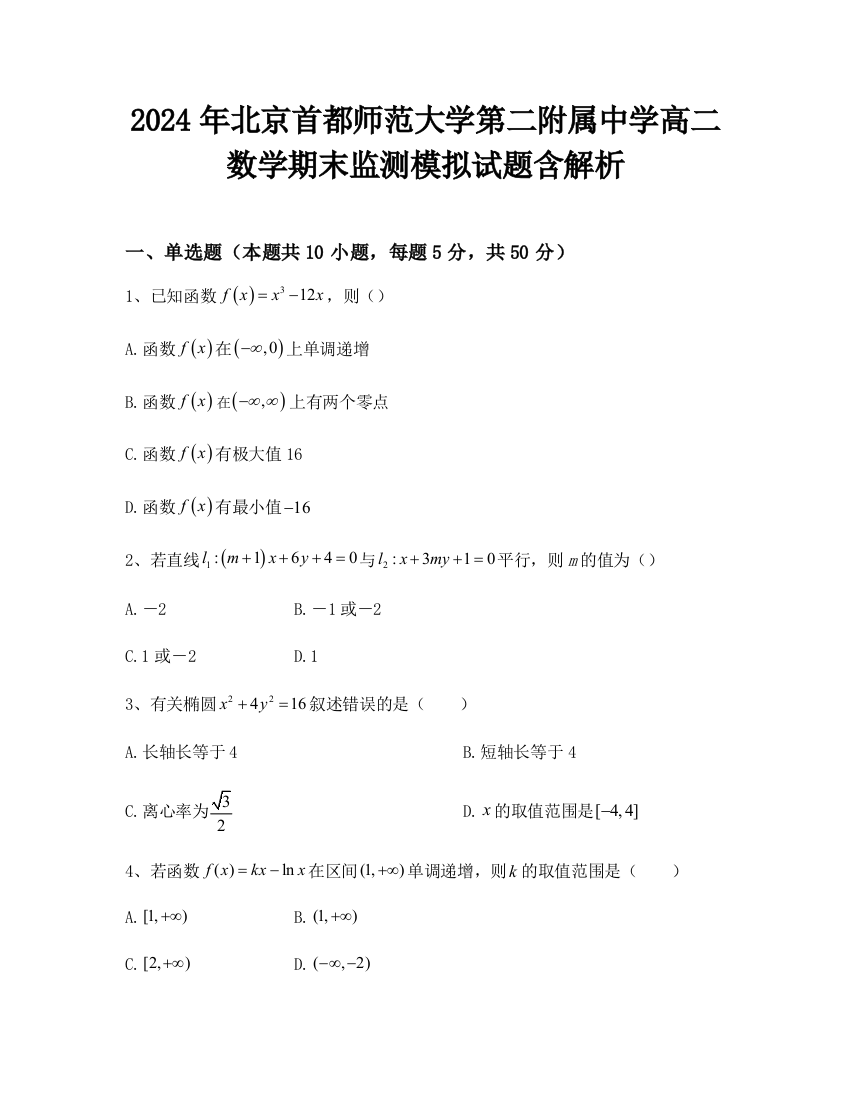 2024年北京首都师范大学第二附属中学高二数学期末监测模拟试题含解析