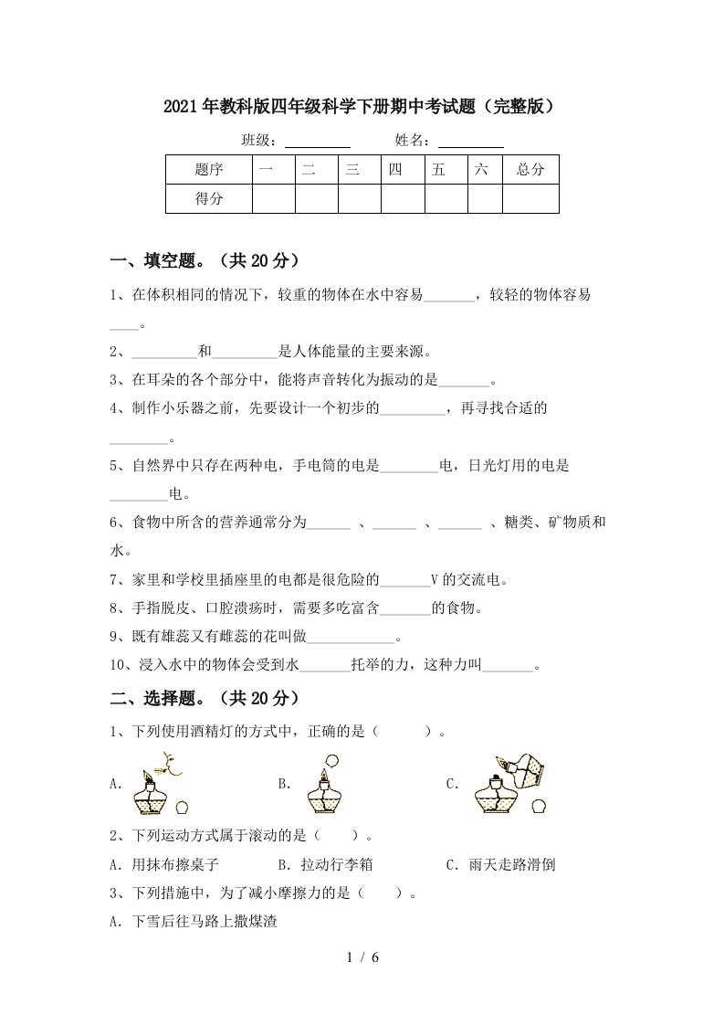 2021年教科版四年级科学下册期中考试题完整版