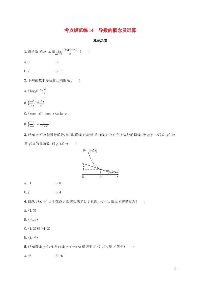 广西专用2022年高考数学一轮复习考点规范练14导数的概念及运算含解析新人教A版文