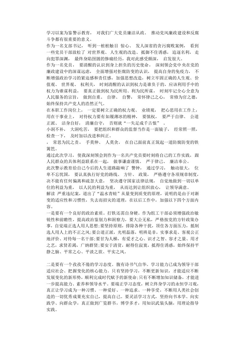 以案示警心得体会