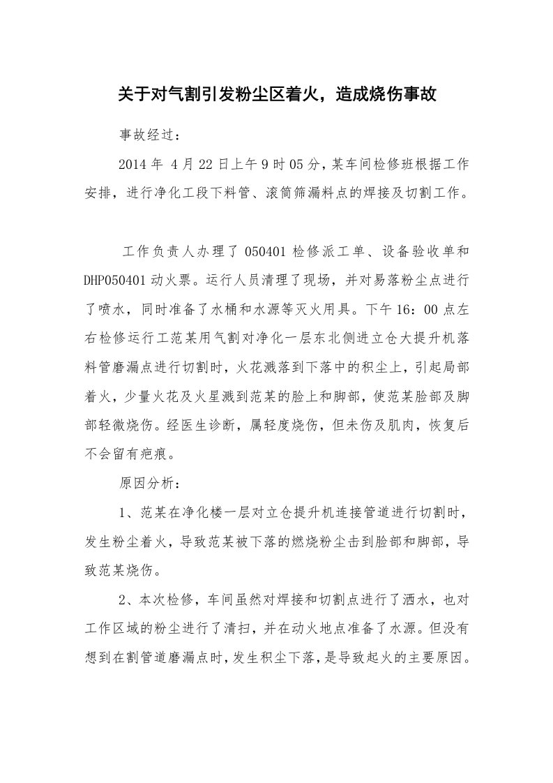 事故案例_案例分析_关于对气割引发粉尘区着火，造成烧伤事故