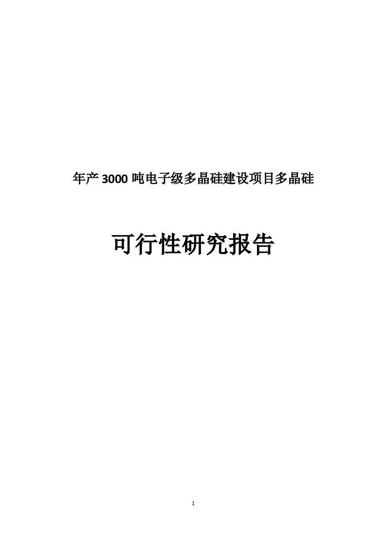 年产3000吨电子级多晶硅建设项目多晶硅可行性研究报告