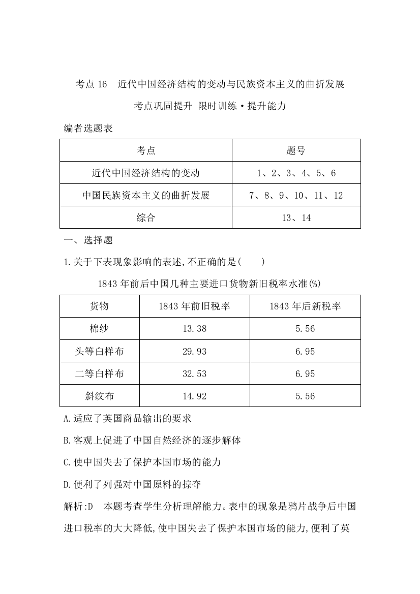 2015届高三历史（人教版）一轮考点专练：考点16　近代中国经济结构的变动与民族资本主义的曲折发展（含14新题详解）