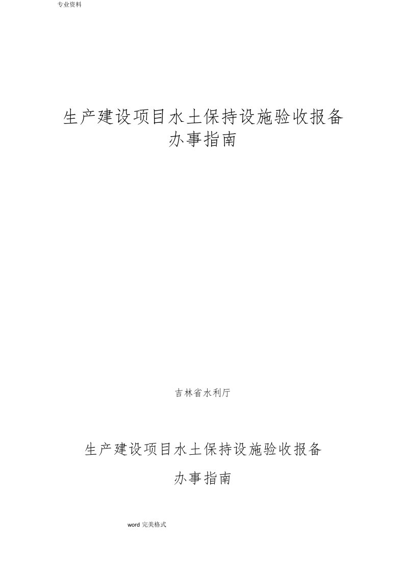 生产建设项目水土保持设施验收报备办事