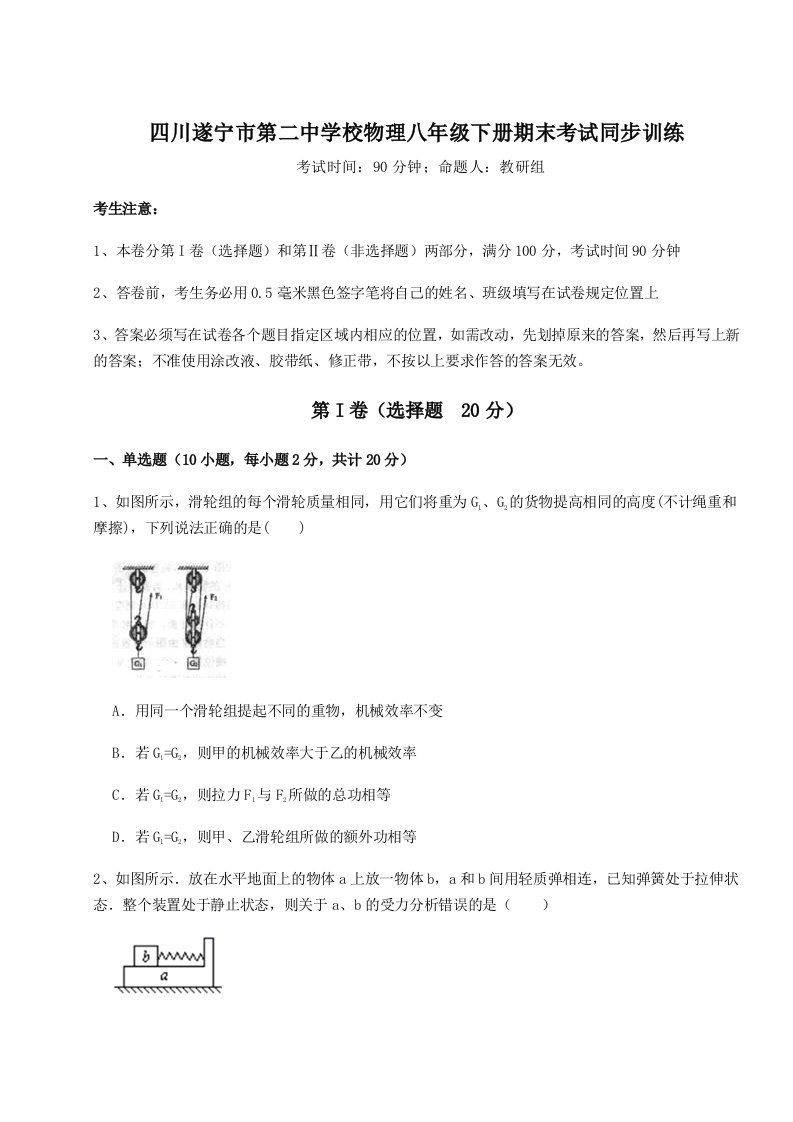 达标测试四川遂宁市第二中学校物理八年级下册期末考试同步训练试卷（详解版）