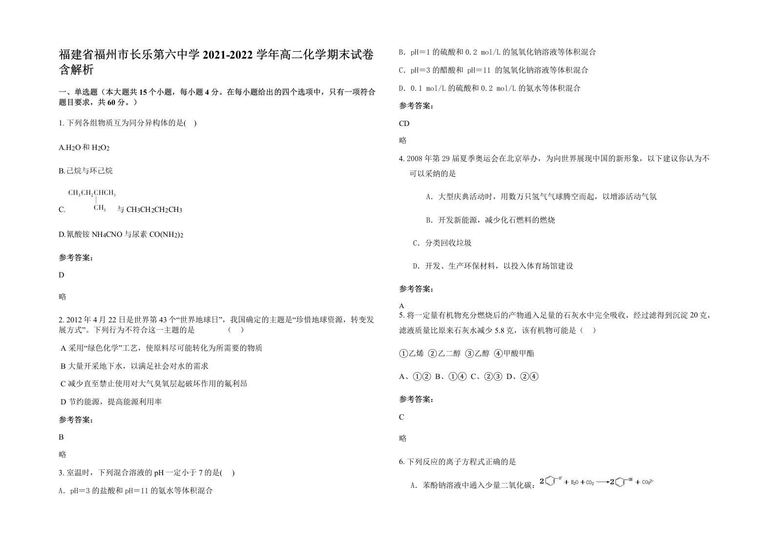 福建省福州市长乐第六中学2021-2022学年高二化学期末试卷含解析