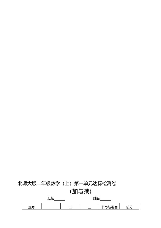 北师大版小学二年级数学上册单元测试题