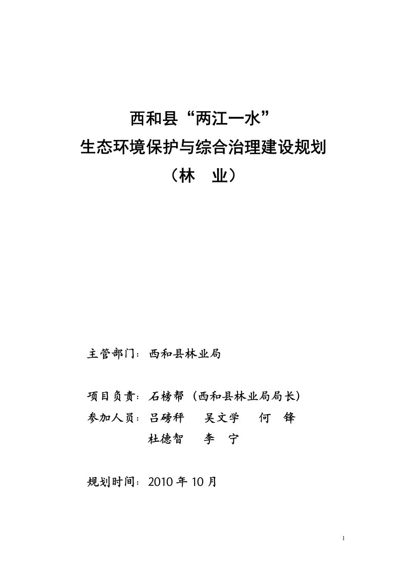 精选西和县两江一水生态环境保护与综合治理建设规划