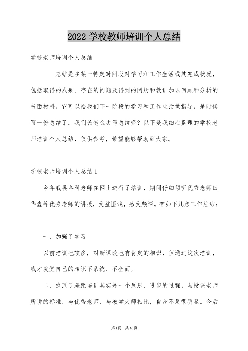 2022学校教师培训个人总结