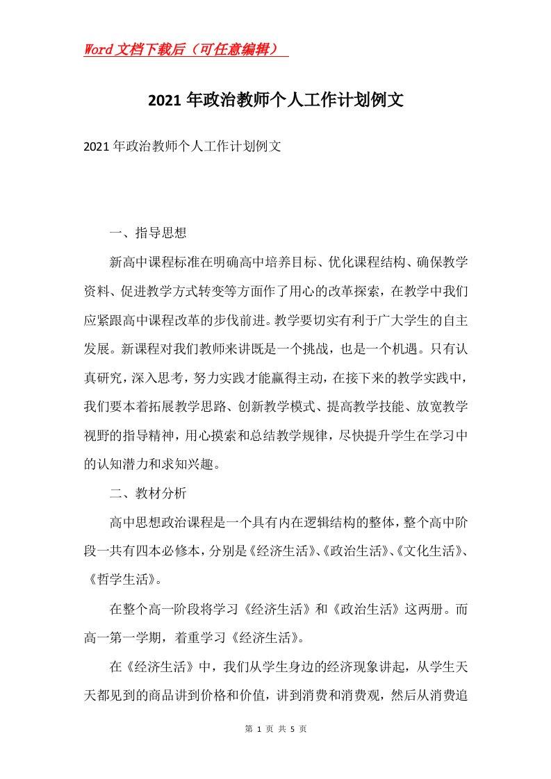 2021年政治教师个人工作计划例文