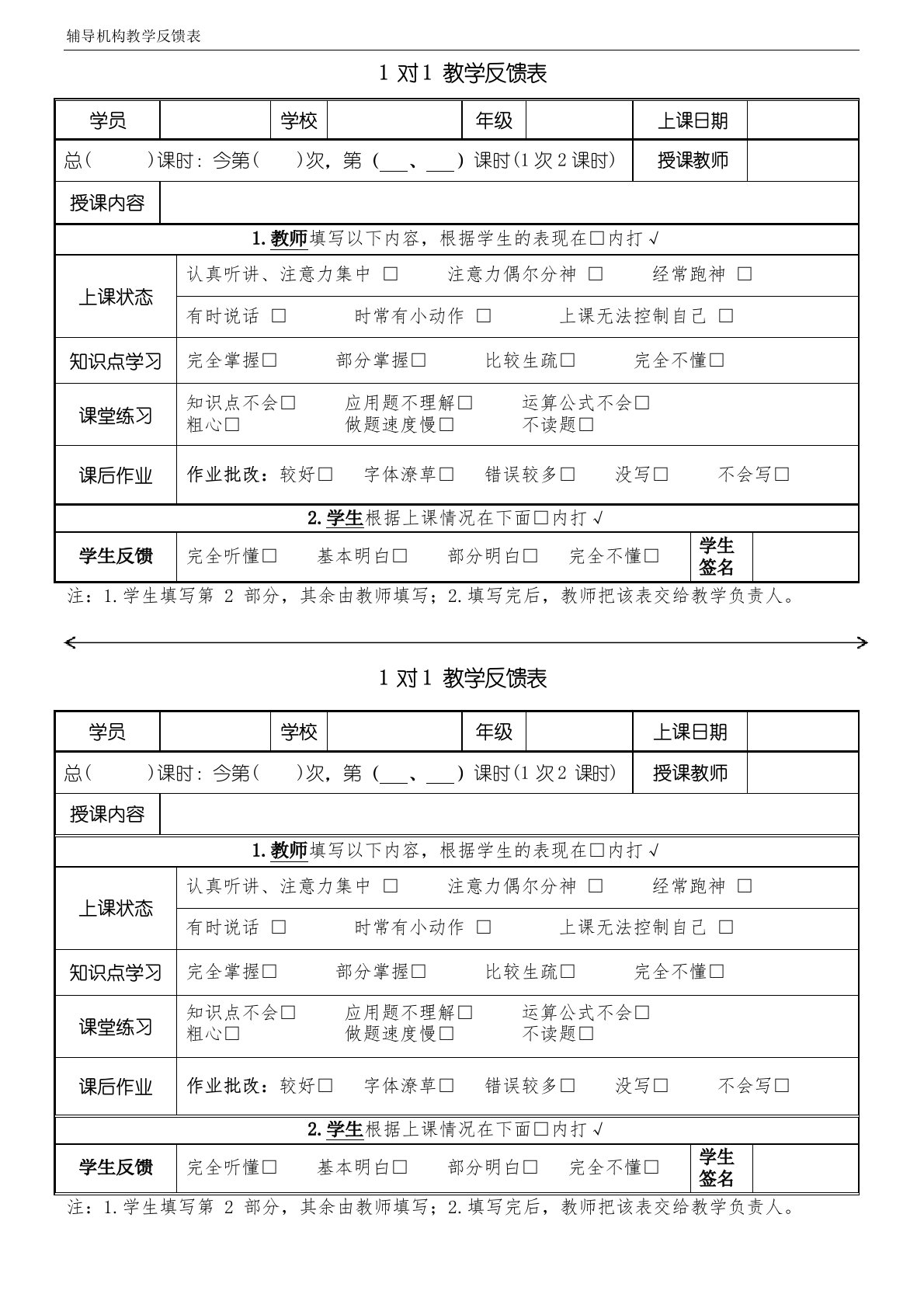 辅导机构1对1教学反馈表