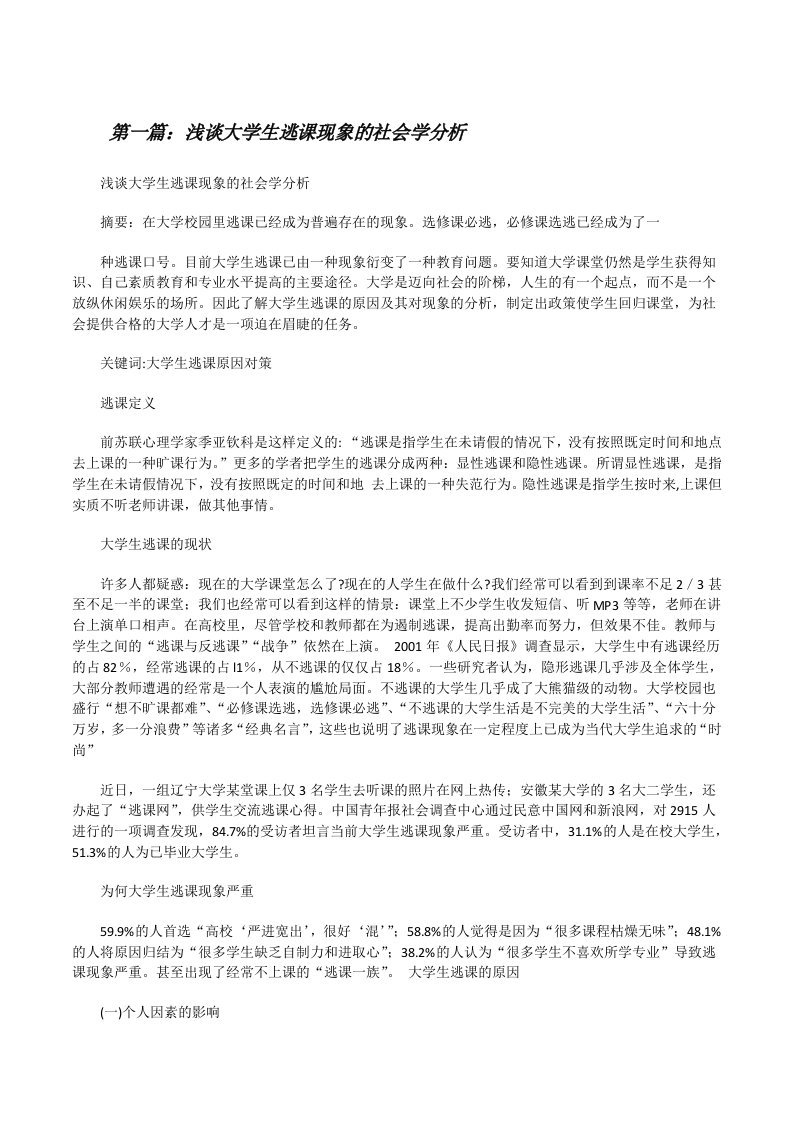 浅谈大学生逃课现象的社会学分析（优秀范文五篇）[修改版]