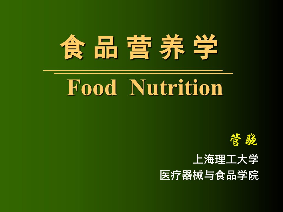 食品营养学课件