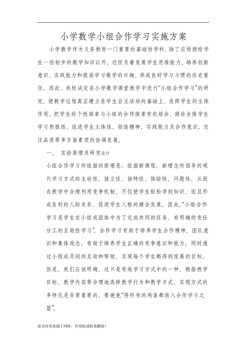 小学数学小组合作学习实施方案