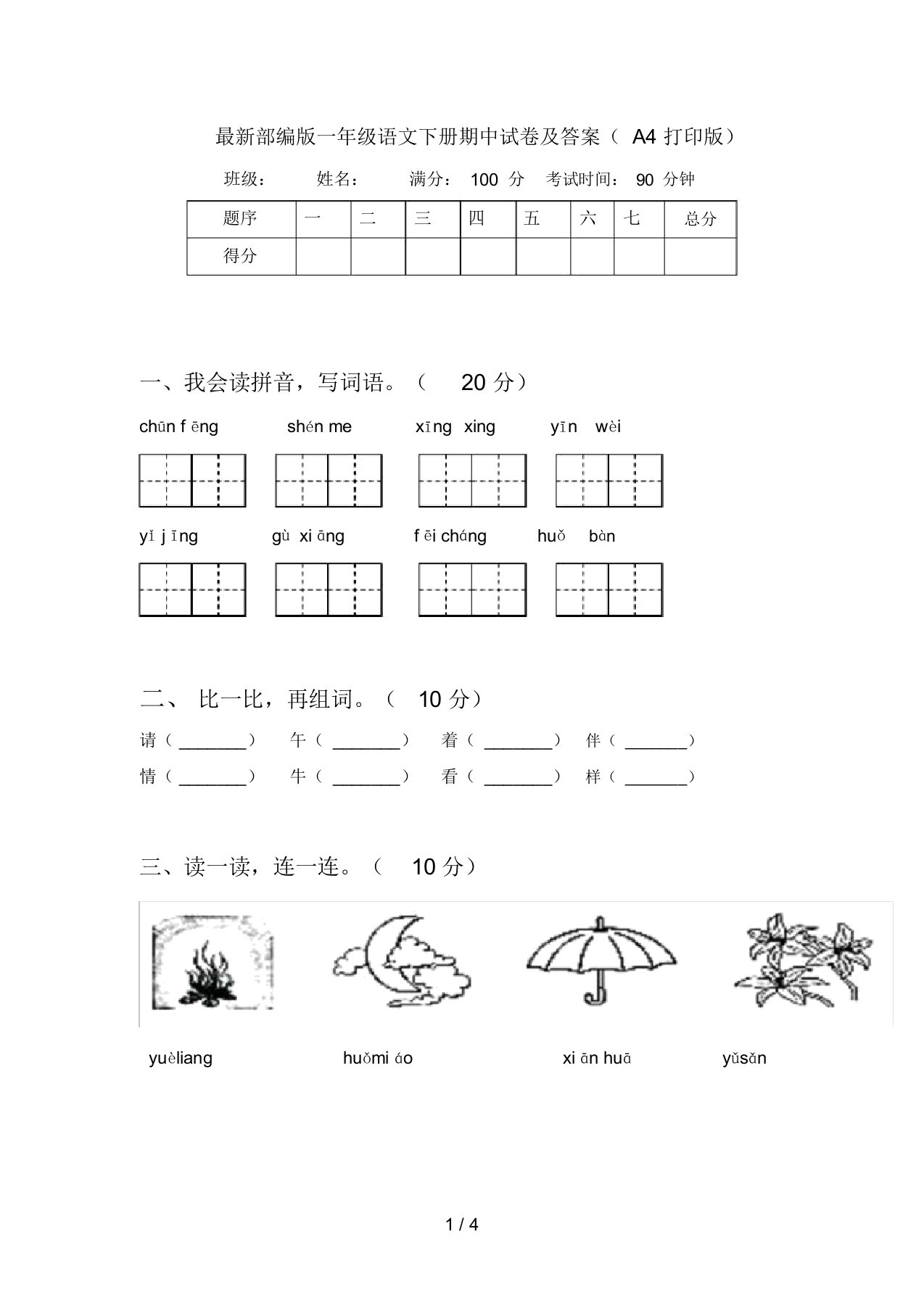 最新部编版一年级语文下册期中试卷及答案(A4打印版)