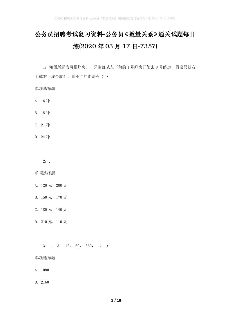 公务员招聘考试复习资料-公务员数量关系通关试题每日练2020年03月17日-7357