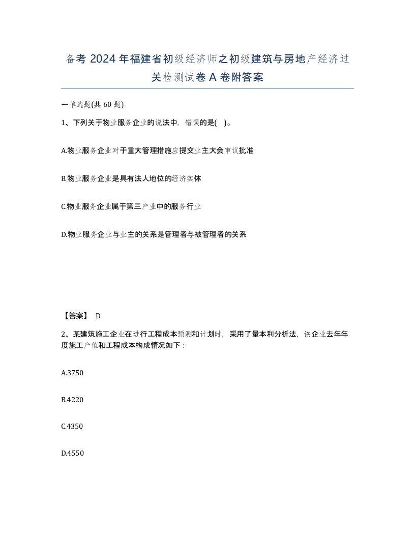 备考2024年福建省初级经济师之初级建筑与房地产经济过关检测试卷A卷附答案