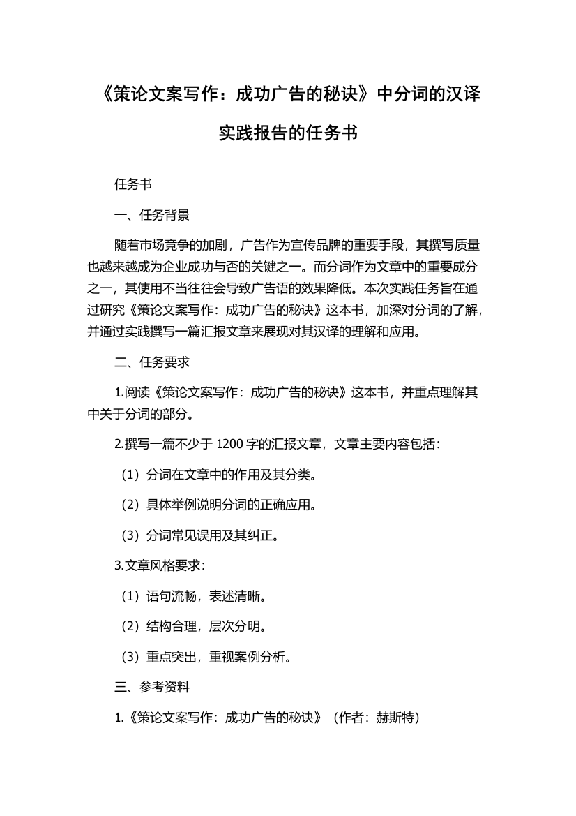 《策论文案写作：成功广告的秘诀》中分词的汉译实践报告的任务书