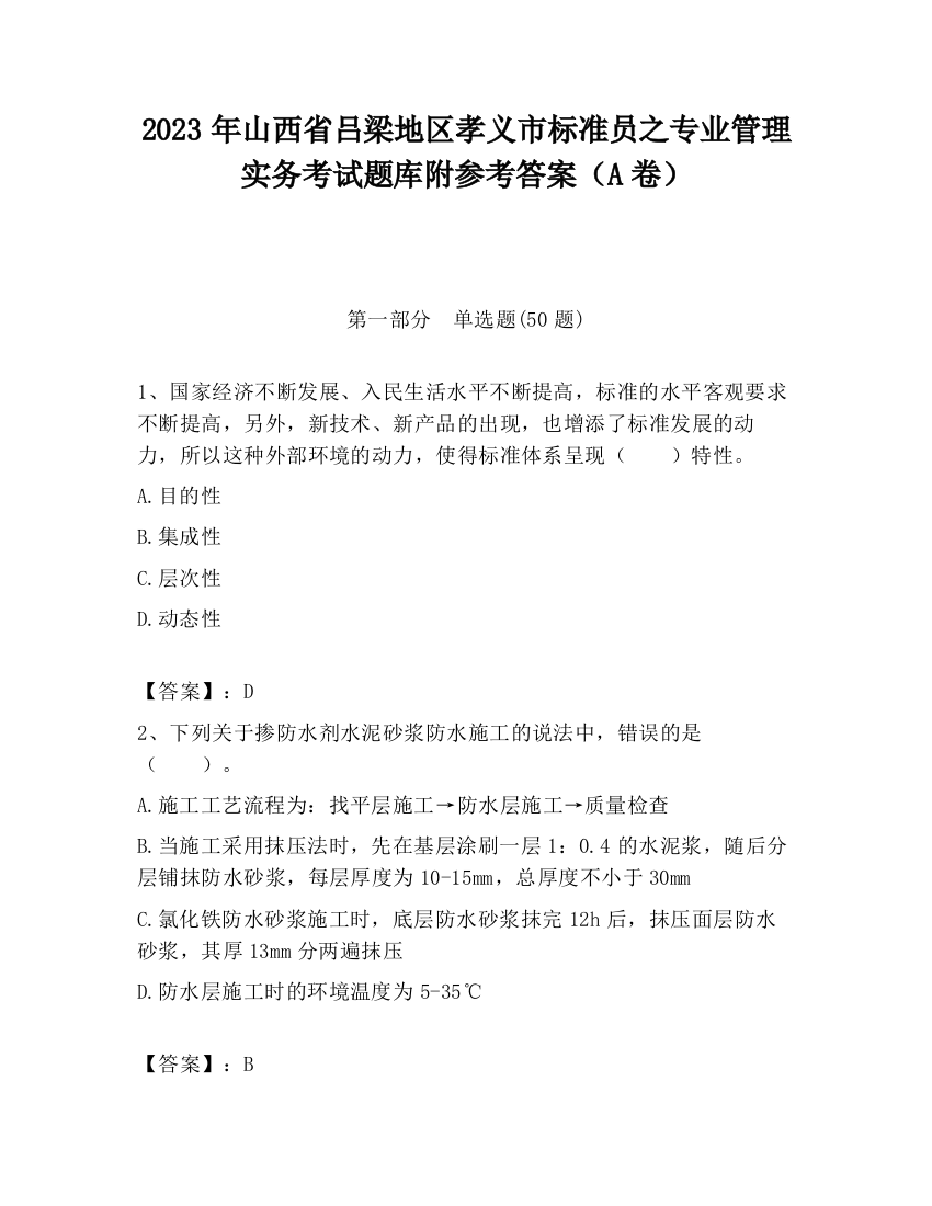 2023年山西省吕梁地区孝义市标准员之专业管理实务考试题库附参考答案（A卷）