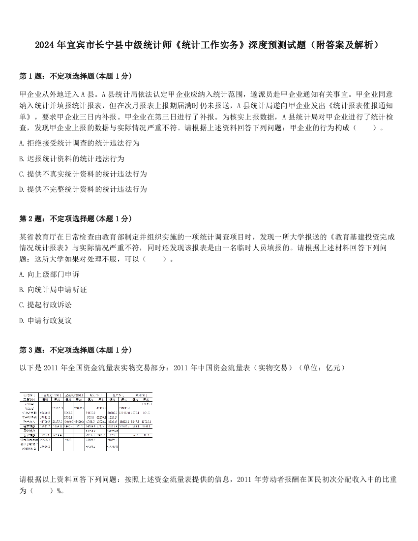 2024年宜宾市长宁县中级统计师《统计工作实务》深度预测试题（附答案及解析）