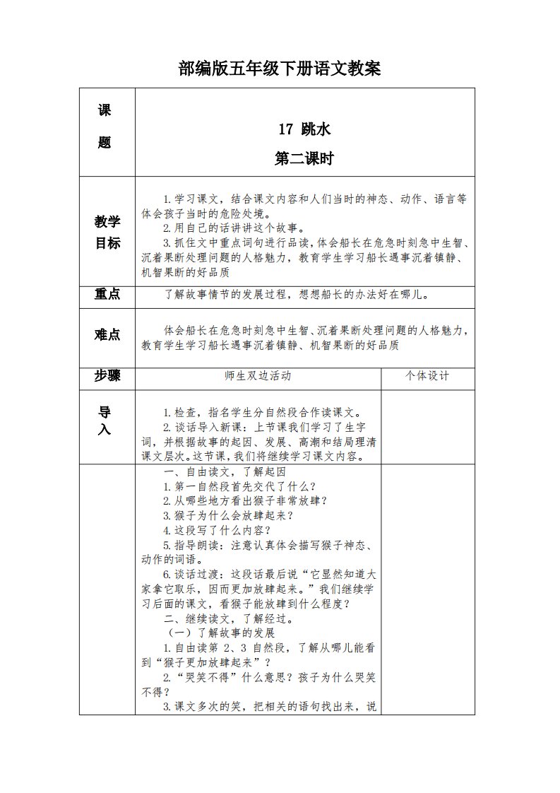 部编版五年级下册语跳水第二课时教案