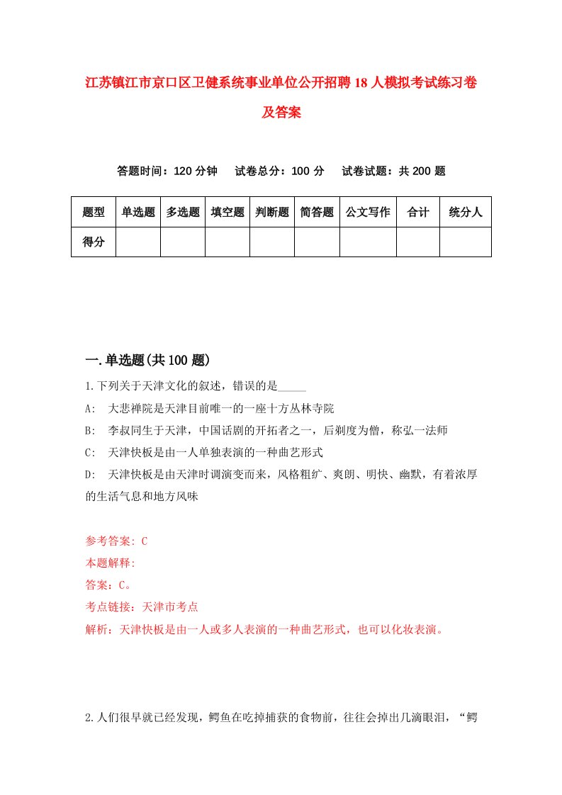 江苏镇江市京口区卫健系统事业单位公开招聘18人模拟考试练习卷及答案第8套