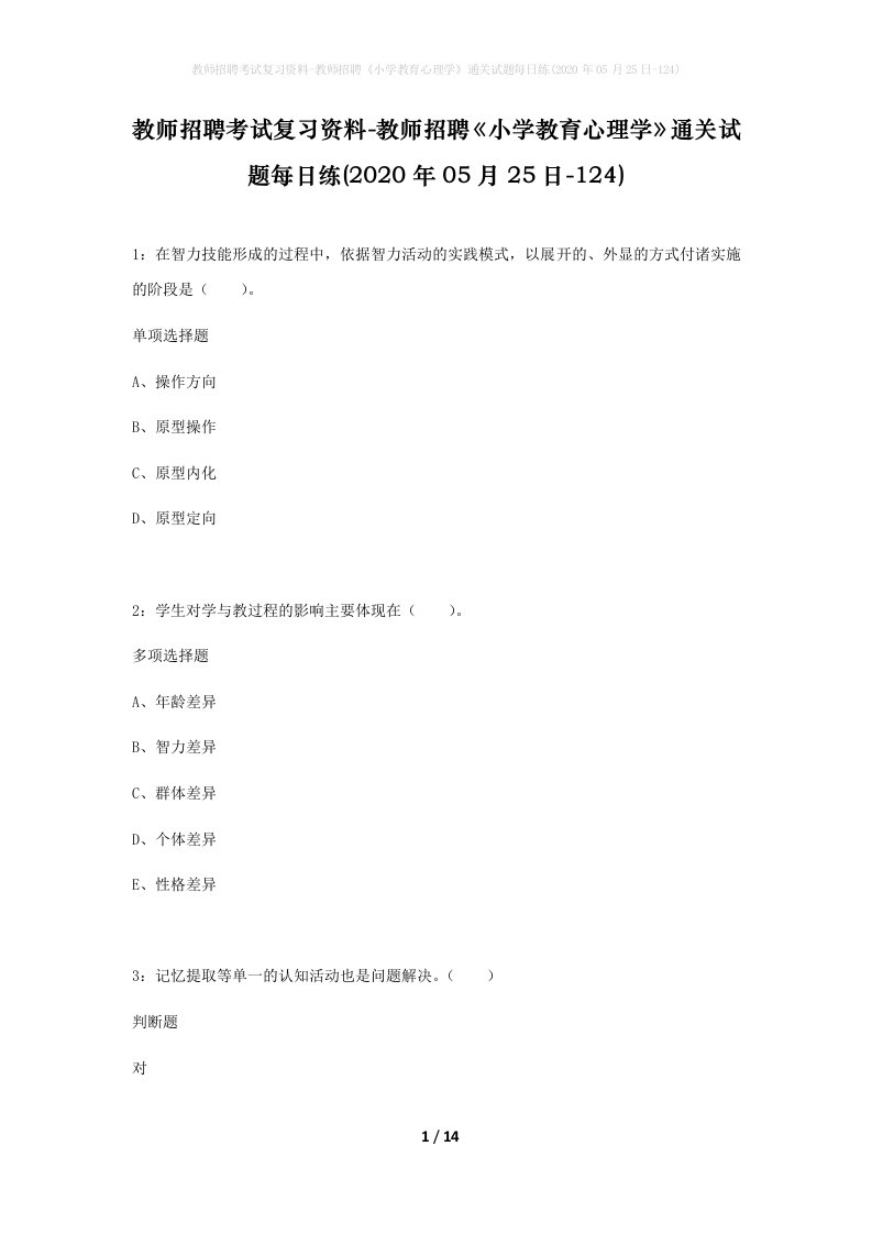 教师招聘考试复习资料-教师招聘小学教育心理学通关试题每日练2020年05月25日-124