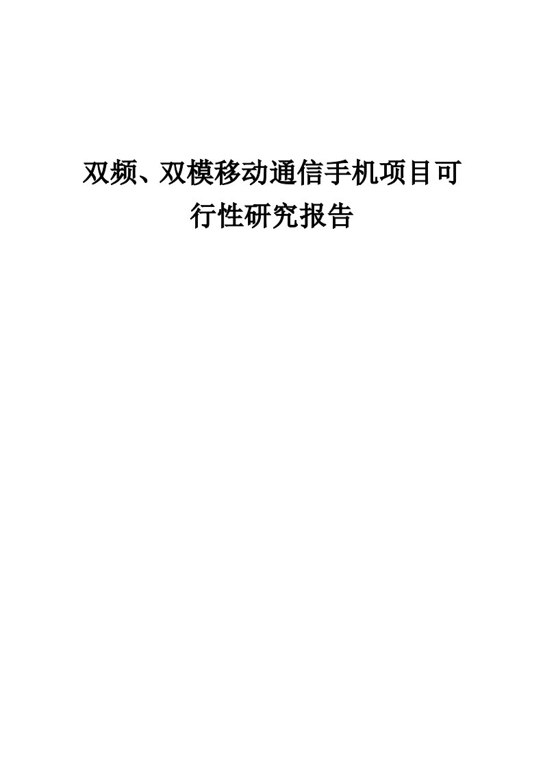 双频、双模移动通信手机项目可行性研究报告