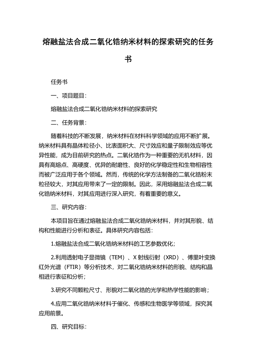 熔融盐法合成二氧化锆纳米材料的探索研究的任务书