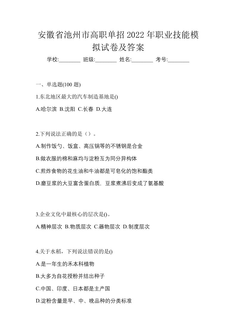 安徽省池州市高职单招2022年职业技能模拟试卷及答案