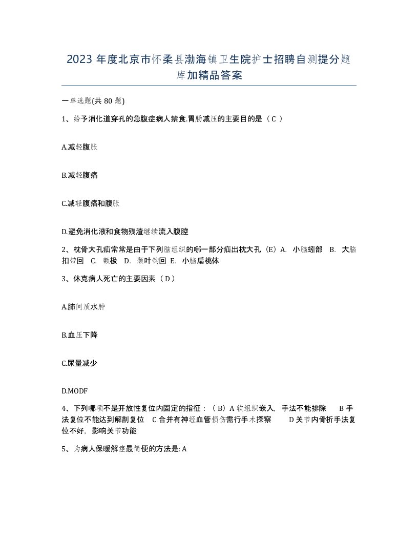 2023年度北京市怀柔县渤海镇卫生院护士招聘自测提分题库加答案