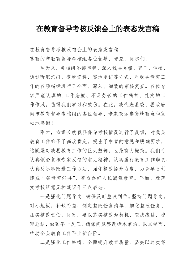 在教育督导考核反馈会上的表态发言稿