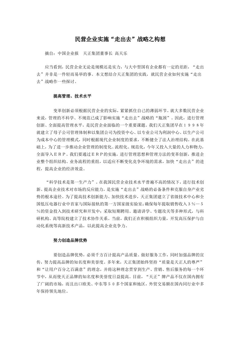 战略管理-民营企业实施走出去战略之构想