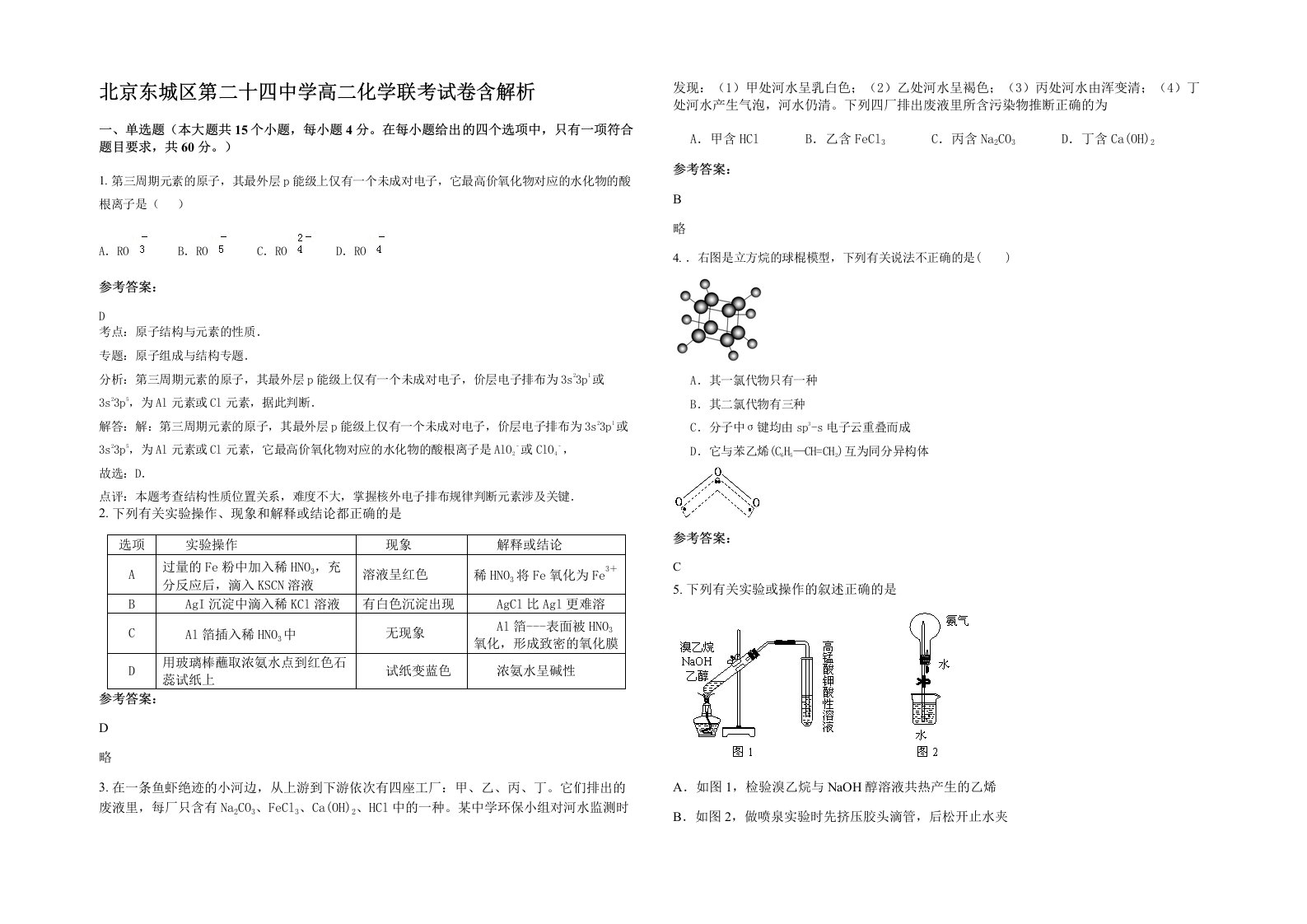 北京东城区第二十四中学高二化学联考试卷含解析