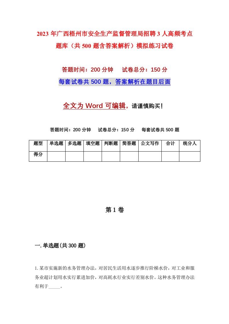 2023年广西梧州市安全生产监督管理局招聘3人高频考点题库共500题含答案解析模拟练习试卷