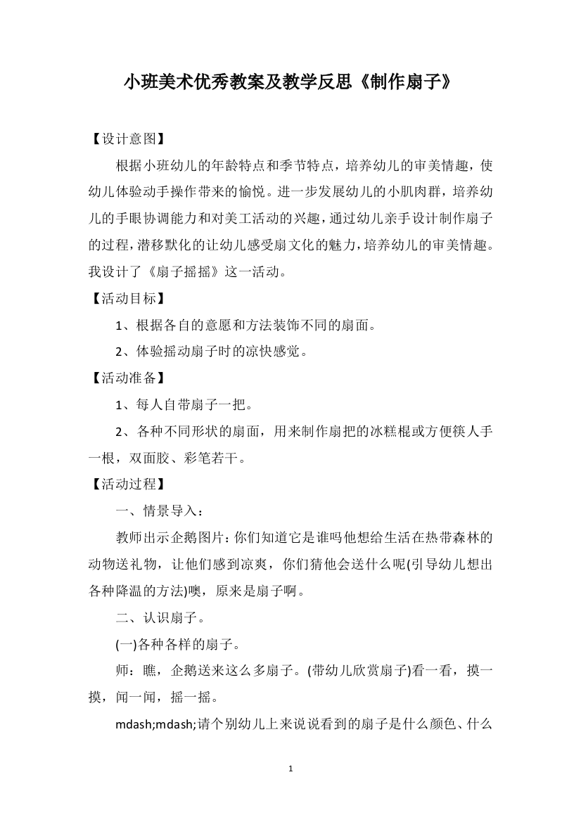 小班美术优秀教案及教学反思《制作扇子》