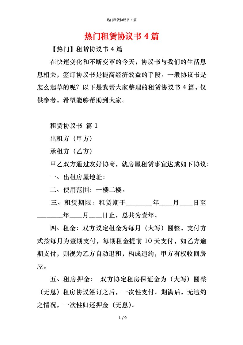 精编热门租赁协议书4篇