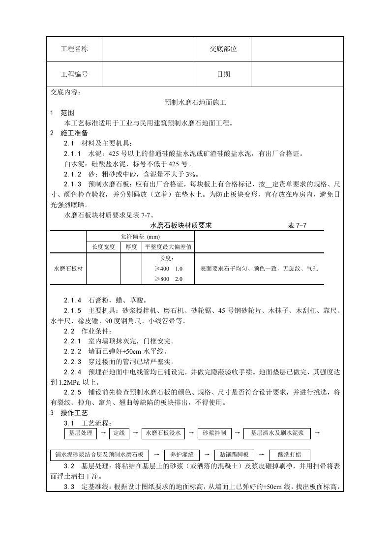 预制水磨石地面施工工艺