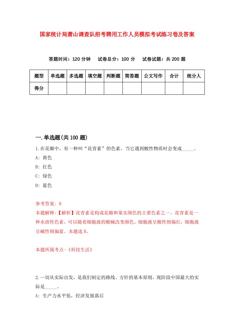 国家统计局萧山调查队招考聘用工作人员模拟考试练习卷及答案第7套