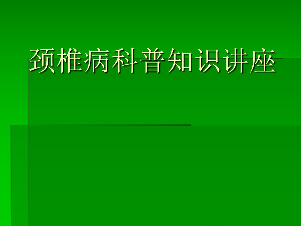 颈椎病科普知识讲座